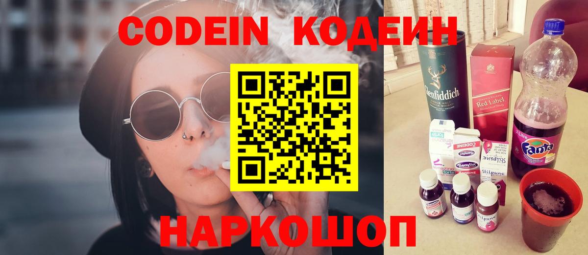 Codein напиток Lean (лин)  Вход с VPN  Джанкой 